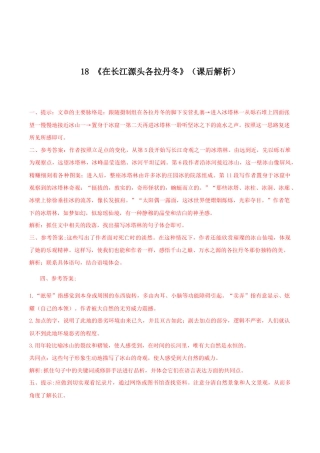 语文八年级下册 18《在长江源头各拉丹冬》（课后解析）.docx