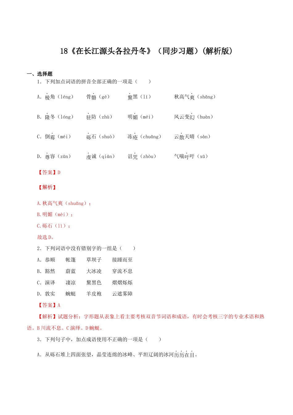 语文八年级下册 18《在长江源头各拉丹冬》(同步习题)(解析版).docx_第1页