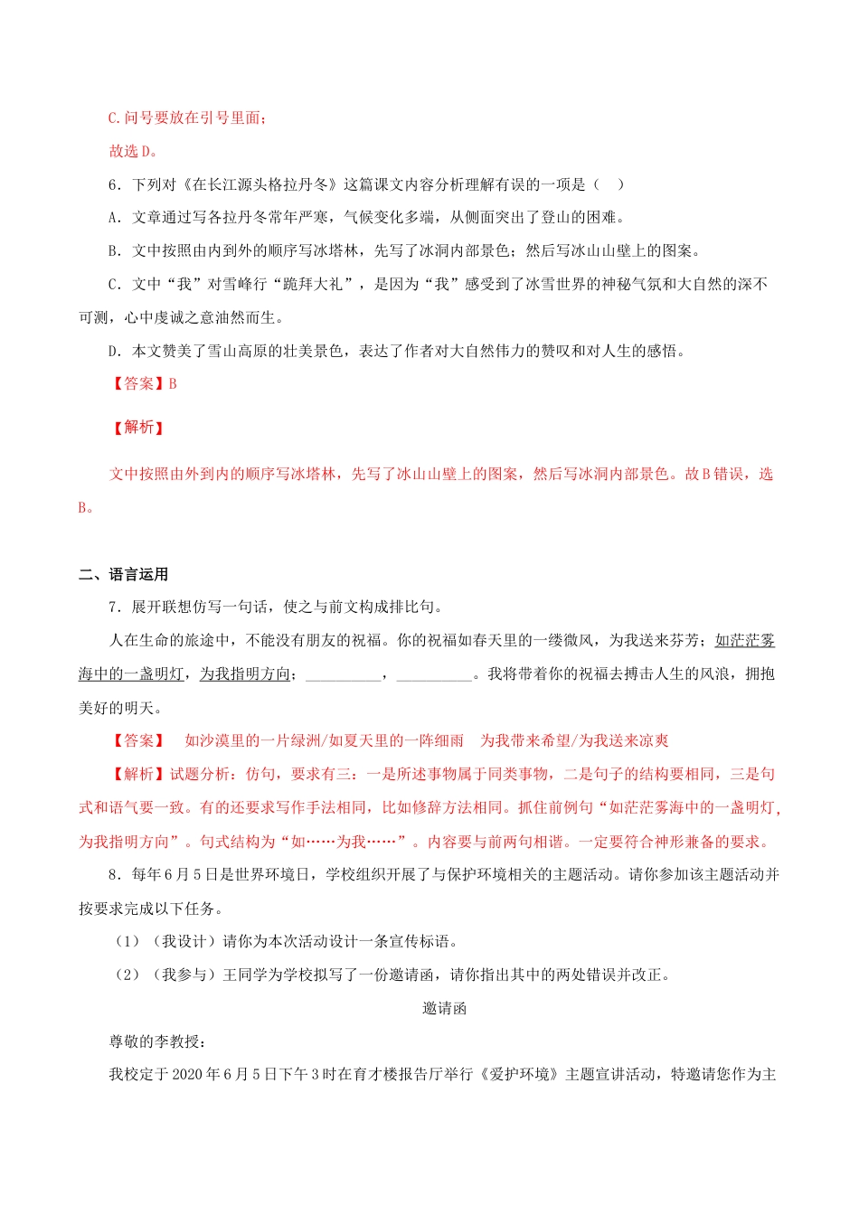 语文八年级下册 18《在长江源头各拉丹冬》(同步习题)(解析版).docx_第3页