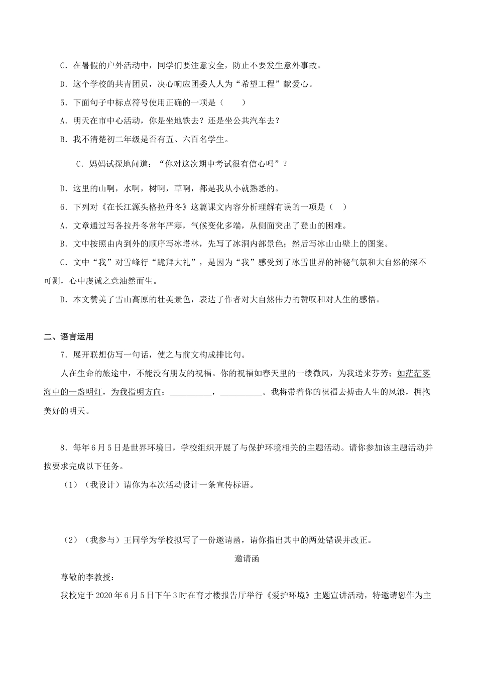语文八年级下册 18《在长江源头各拉丹冬》(同步习题)(原卷版).docx_第2页