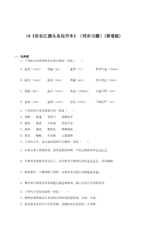 语文八年级下册 18《在长江源头各拉丹冬》（同步习题）(原卷版).docx