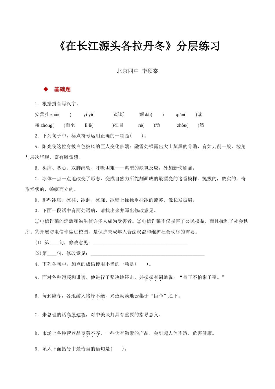 语文八年级下册 18探究式教学【分层练习】《在长江源头各拉丹冬》(部编).docx_第1页