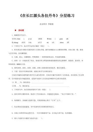 语文八年级下册 18探究式教学【分层练习】《在长江源头各拉丹冬》（部编）.docx