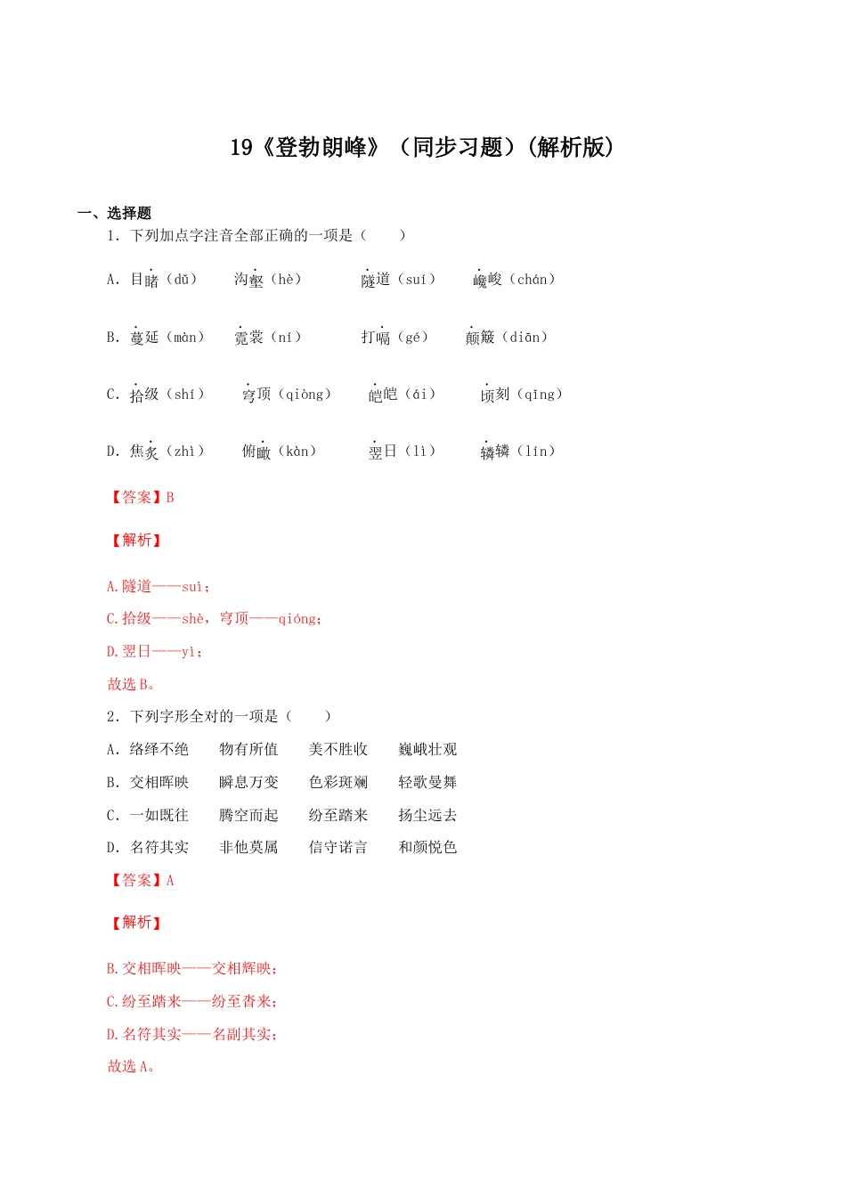 语文八年级下册 19《登勃朗峰》(同步习题)(解析版).docx_第1页