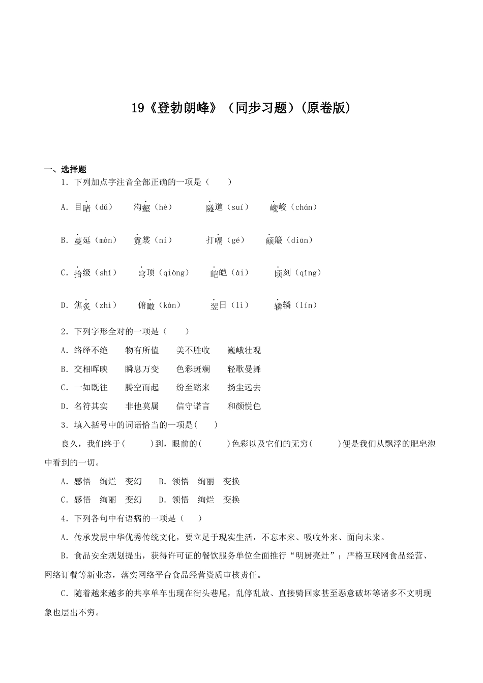 语文八年级下册 19《登勃朗峰》(同步习题)(原卷版).docx_第1页