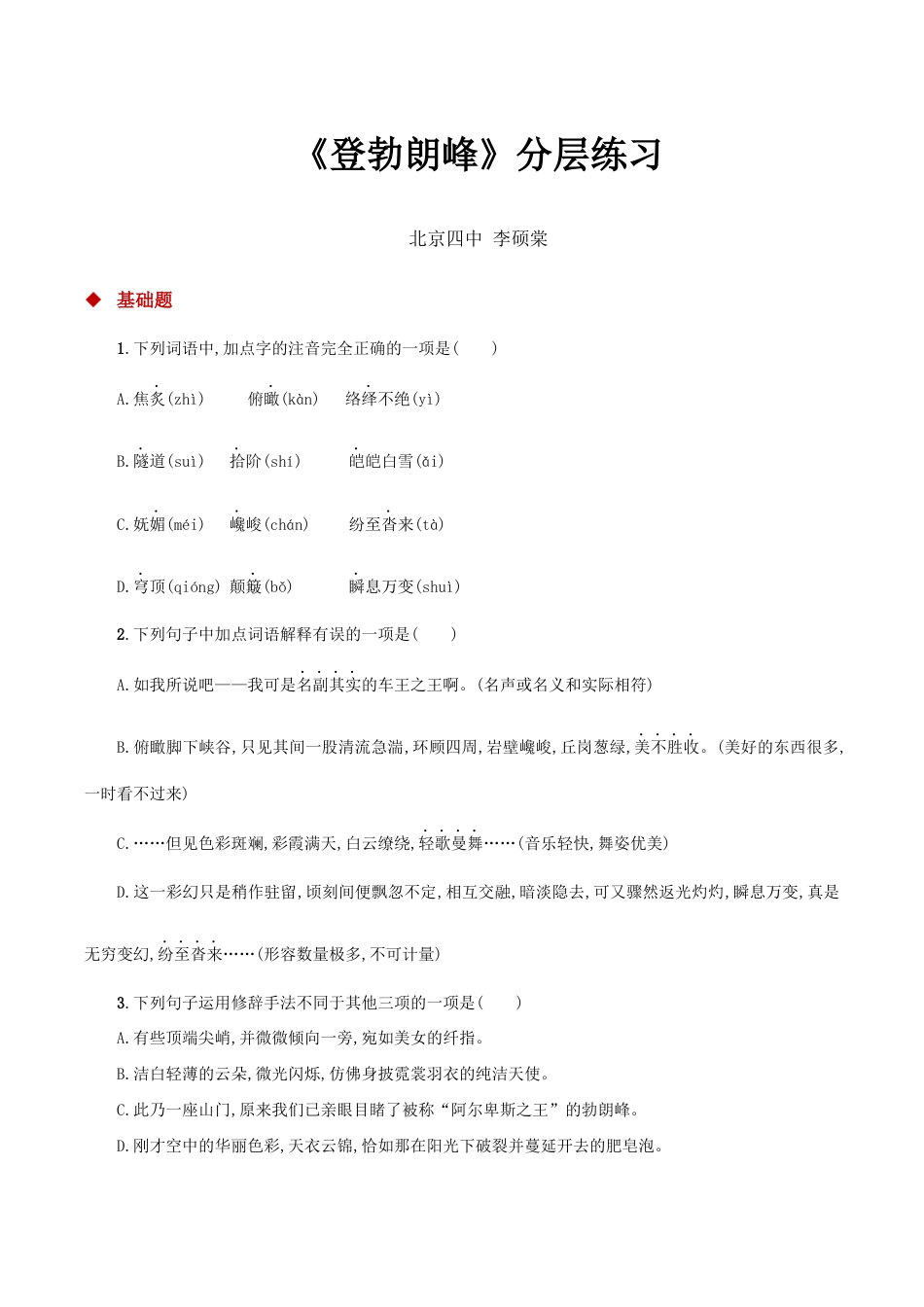 语文八年级下册 19任务驱动式教学【分层练习】《登勃朗峰》(部编).docx_第1页