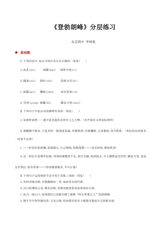 语文八年级下册 19任务驱动式教学【分层练习】《登勃朗峰》（部编）.docx