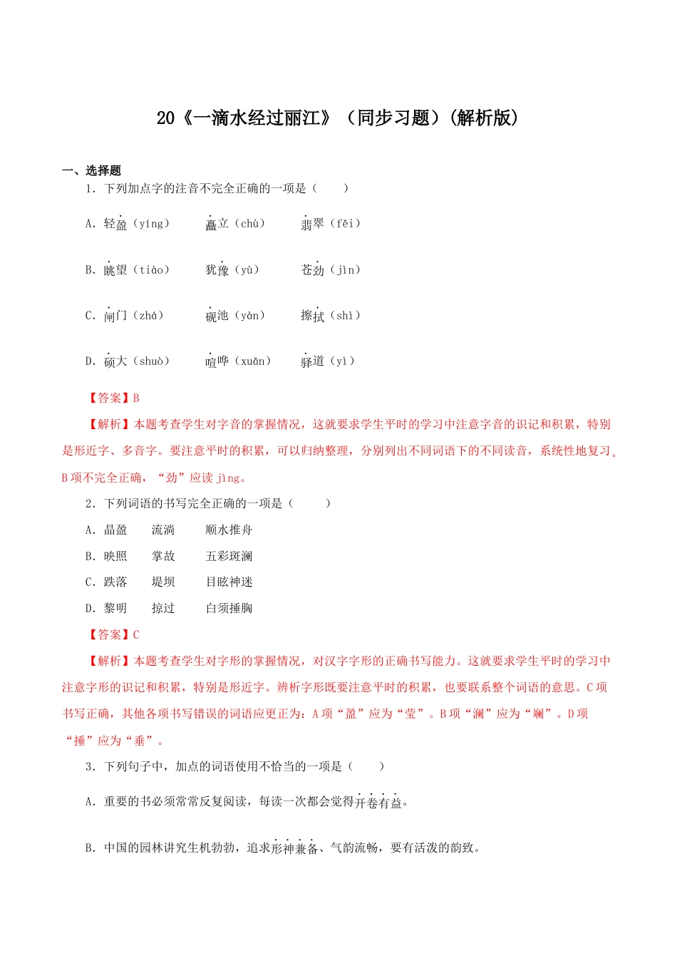 语文八年级下册 20《一滴水经过丽江》(同步习题)(解析版).docx_第1页