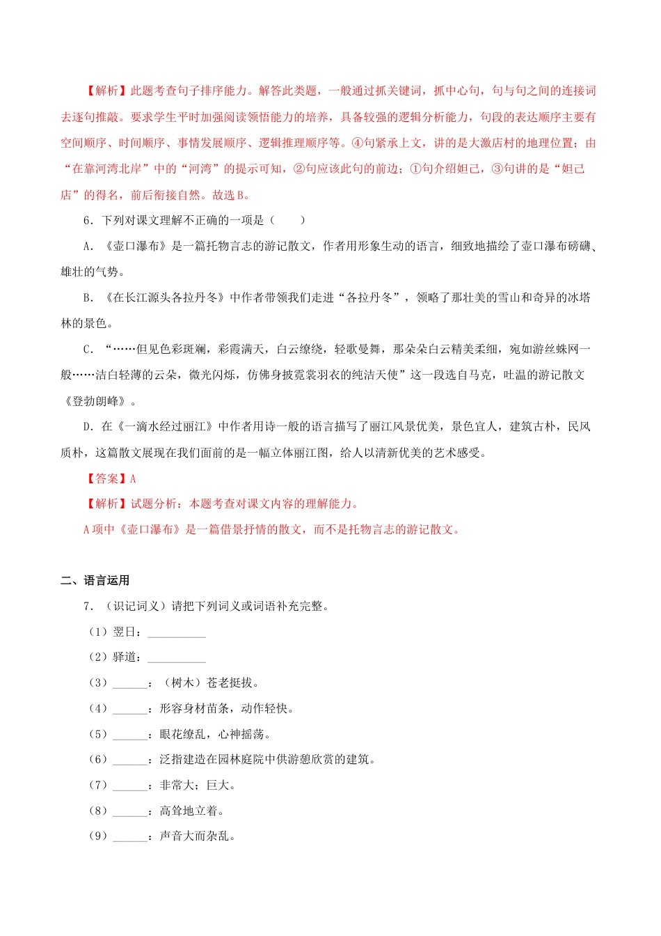 语文八年级下册 20《一滴水经过丽江》(同步习题)(解析版).docx_第3页