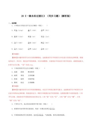 语文八年级下册 20《一滴水经过丽江》（同步习题）(解析版).docx