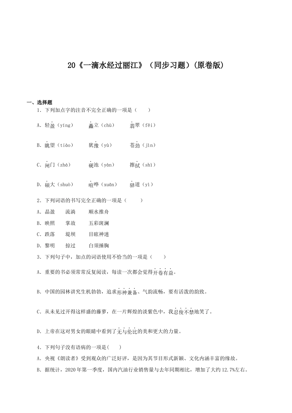 语文八年级下册 20《一滴水经过丽江》(同步习题)(原卷版).docx_第1页