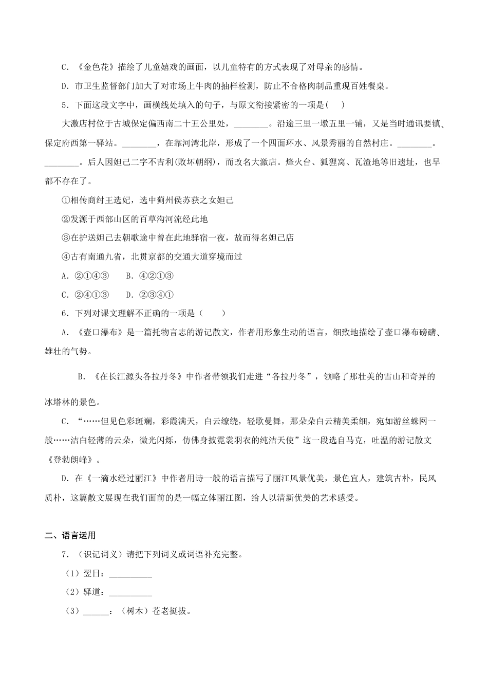 语文八年级下册 20《一滴水经过丽江》(同步习题)(原卷版).docx_第2页