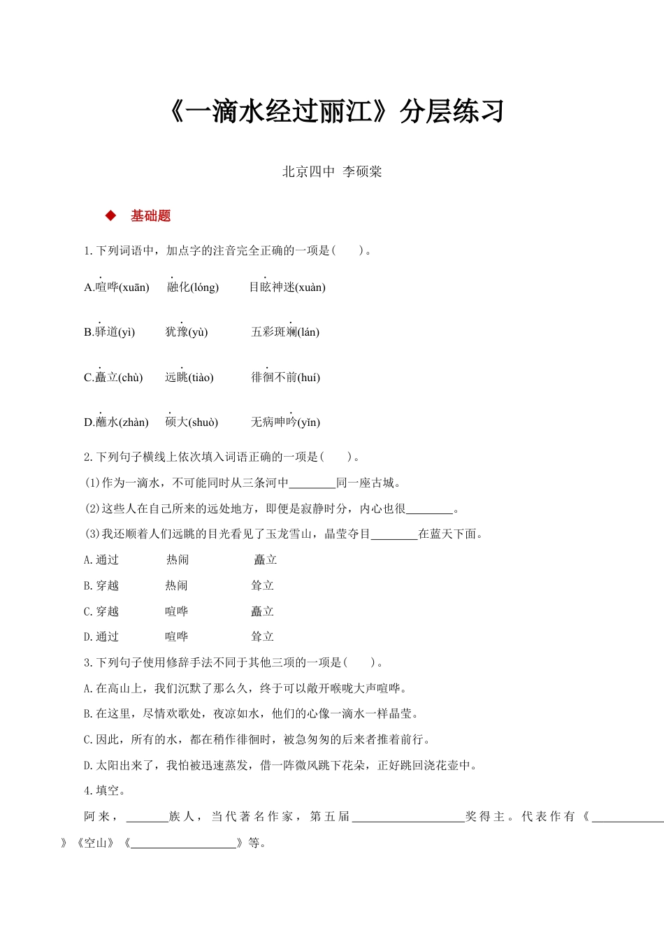 语文八年级下册 20体验式教学【分层练习】《一滴水经过丽江》(部编).docx_第1页