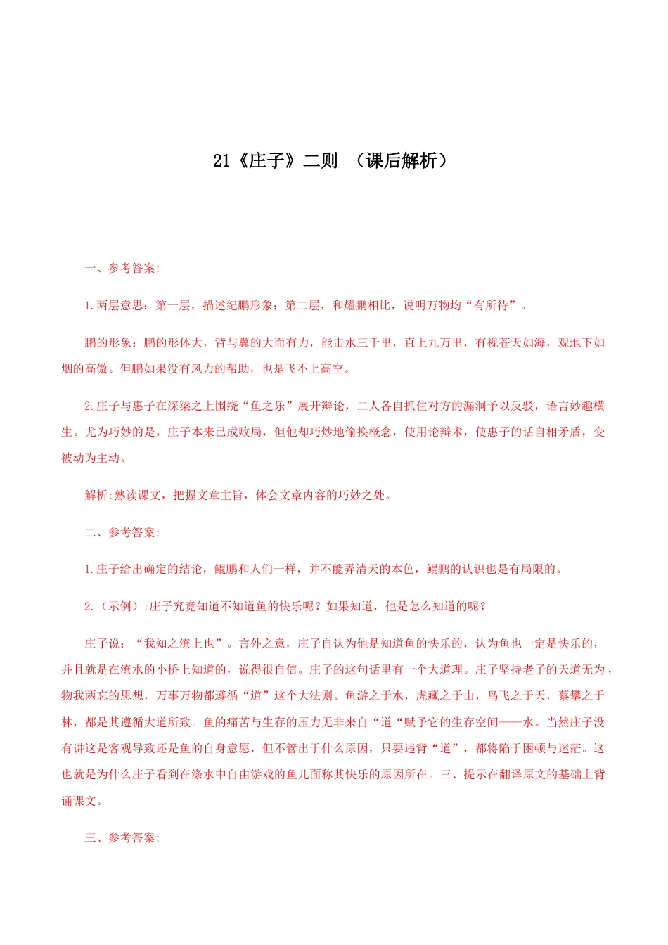 语文八年级下册 21《庄子二则》(课后解析).docx_第1页