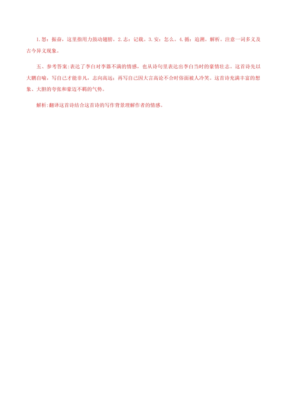 语文八年级下册 21《庄子二则》(课后解析).docx_第2页