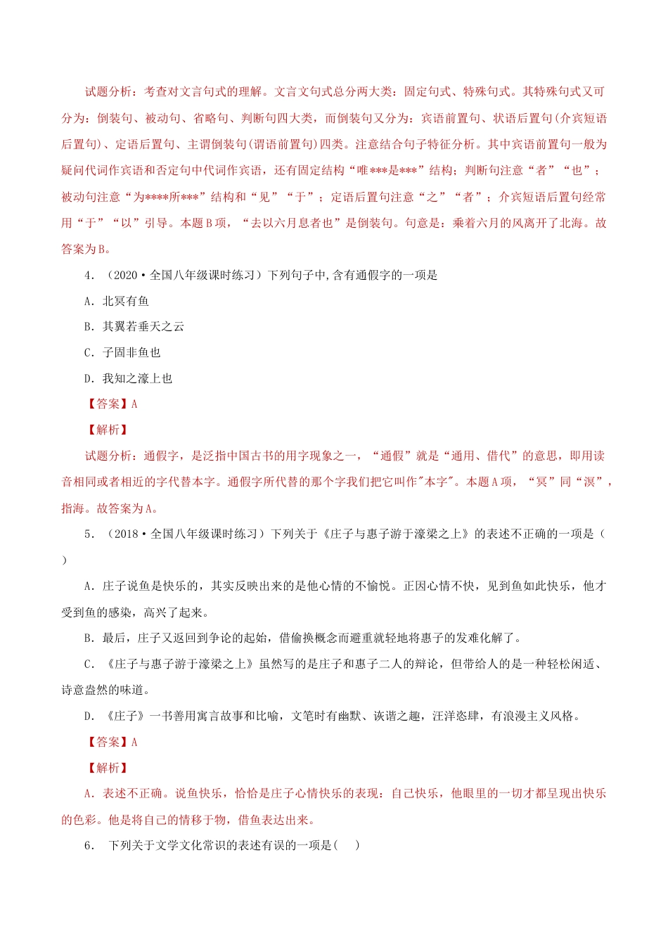 语文八年级下册 21《庄子二则》（同步习题）(解析版).docx_第2页