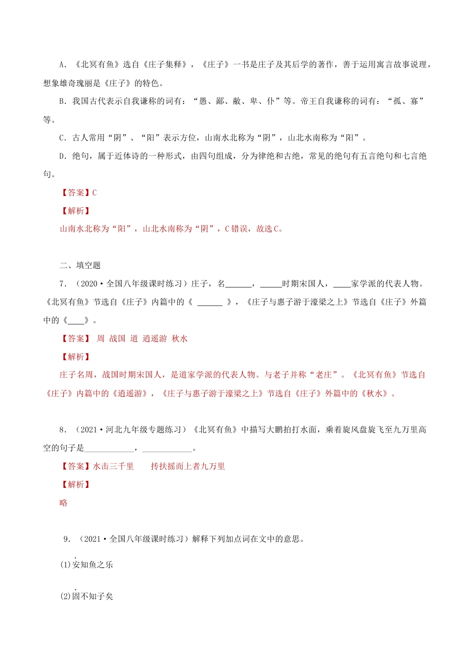 语文八年级下册 21《庄子二则》（同步习题）(解析版).docx_第3页
