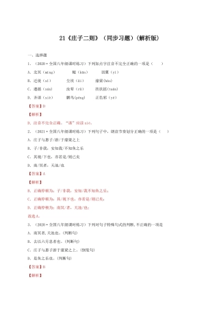 语文八年级下册 21《庄子二则》（同步习题）(解析版).docx
