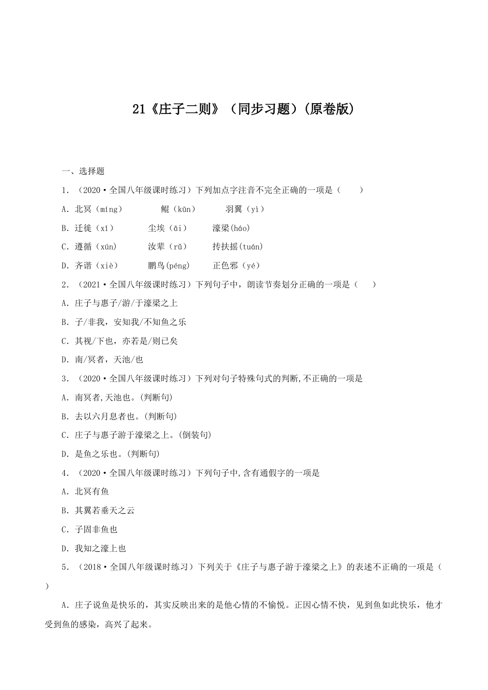语文八年级下册 21《庄子二则》(同步习题)(原卷版).docx_第1页