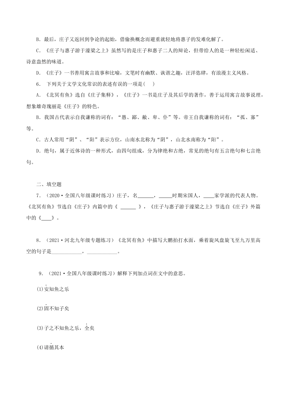语文八年级下册 21《庄子二则》(同步习题)(原卷版).docx_第2页