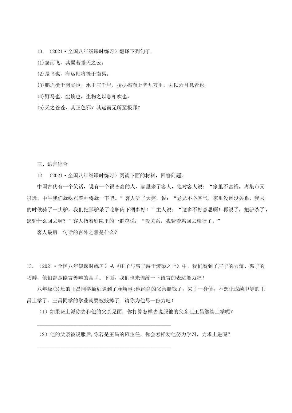 语文八年级下册 21《庄子二则》(同步习题)(原卷版).docx_第3页