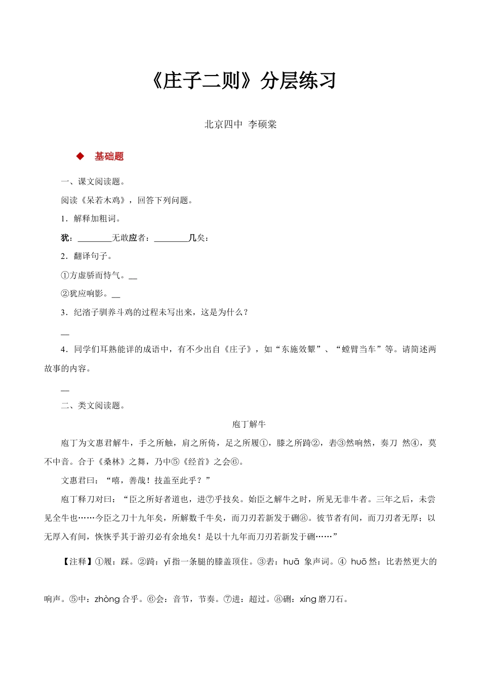 语文八年级下册 21朗读激趣式教学【分层练习】《庄子二则》(部编).docx_第1页