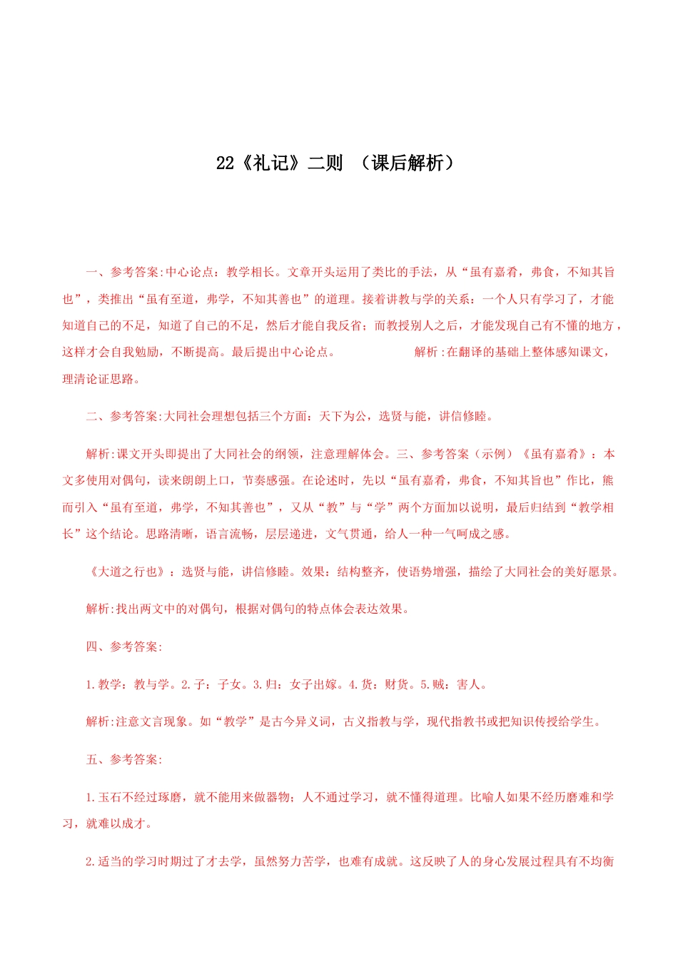语文八年级下册 22《礼记二则》(课后解析).docx_第1页