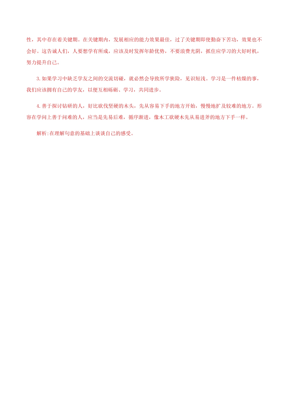 语文八年级下册 22《礼记二则》(课后解析).docx_第2页