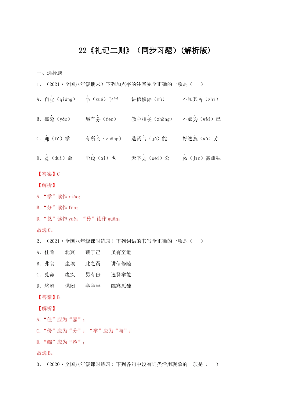 语文八年级下册 22《礼记二则》（同步习题）(解析版).docx_第1页