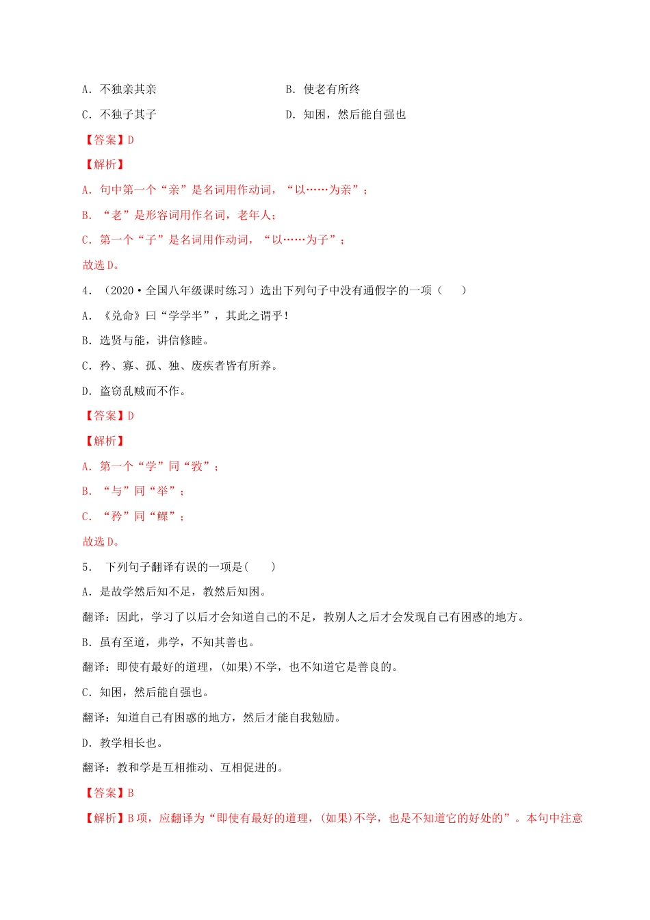 语文八年级下册 22《礼记二则》（同步习题）(解析版).docx_第2页