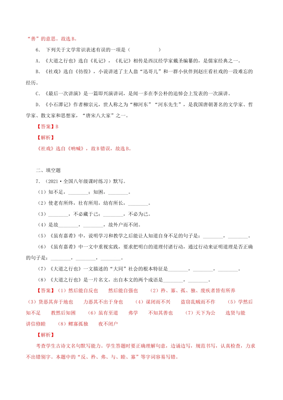 语文八年级下册 22《礼记二则》（同步习题）(解析版).docx_第3页
