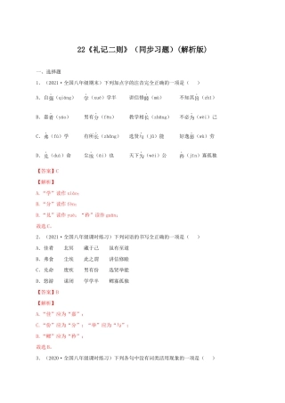 语文八年级下册 22《礼记二则》（同步习题）(解析版).docx