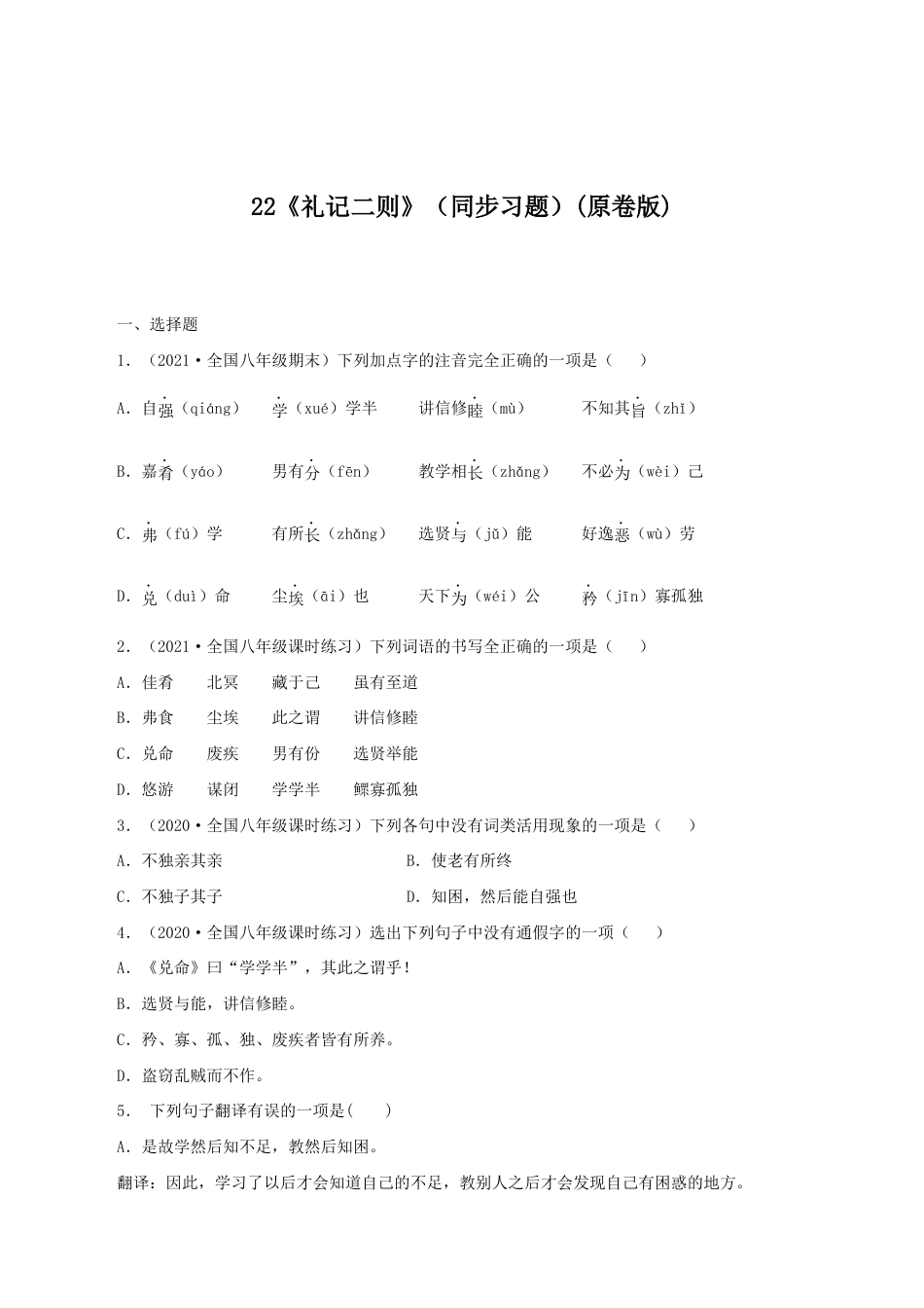 语文八年级下册 22《礼记二则》(同步习题)(原卷版).docx_第1页