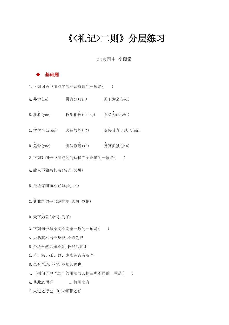 语文八年级下册 22探究式教学【分层练习】《礼记二则》(部编).docx_第1页