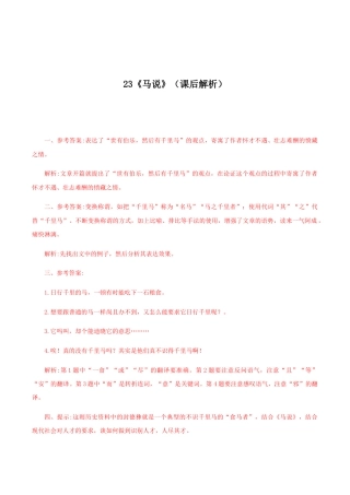 语文八年级下册 23《马说》（课后解析）.docx