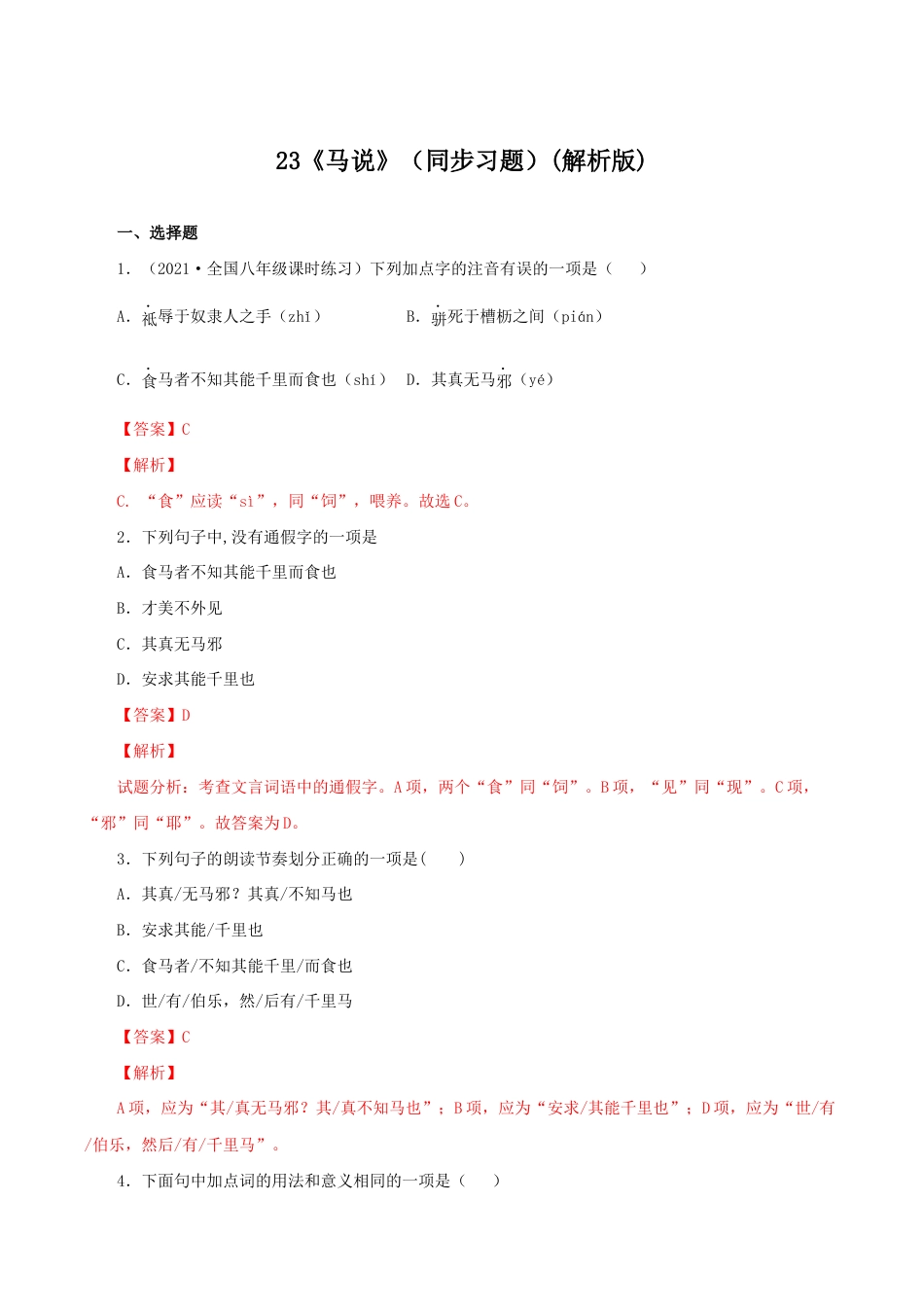 语文八年级下册 23《马说》(同步习题)(解析版).docx_第1页