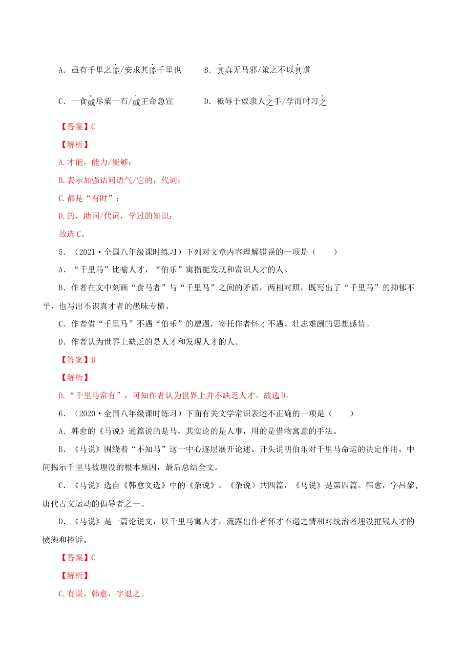 语文八年级下册 23《马说》(同步习题)(解析版).docx_第2页