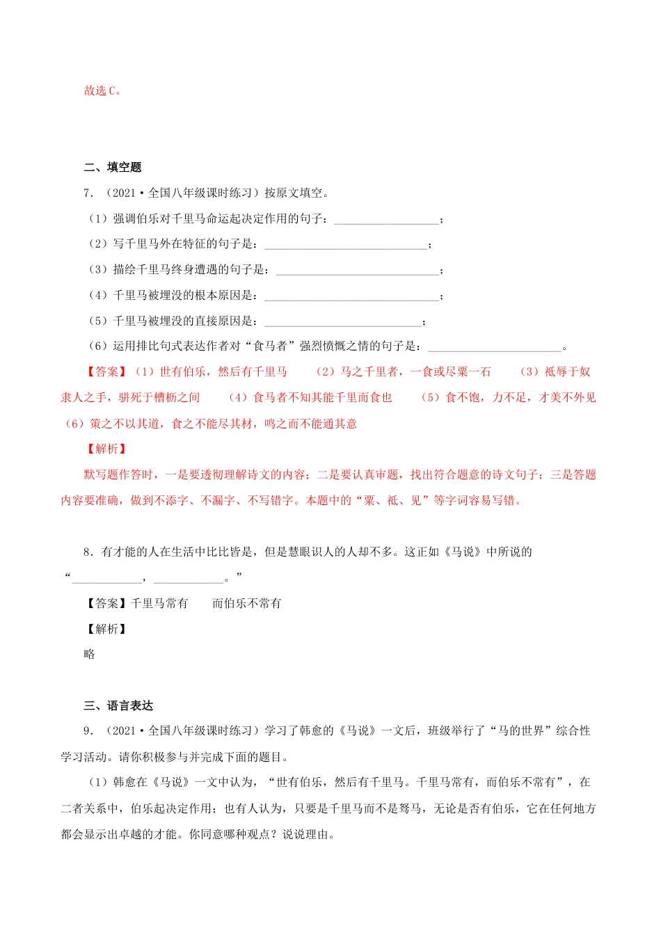 语文八年级下册 23《马说》(同步习题)(解析版).docx_第3页