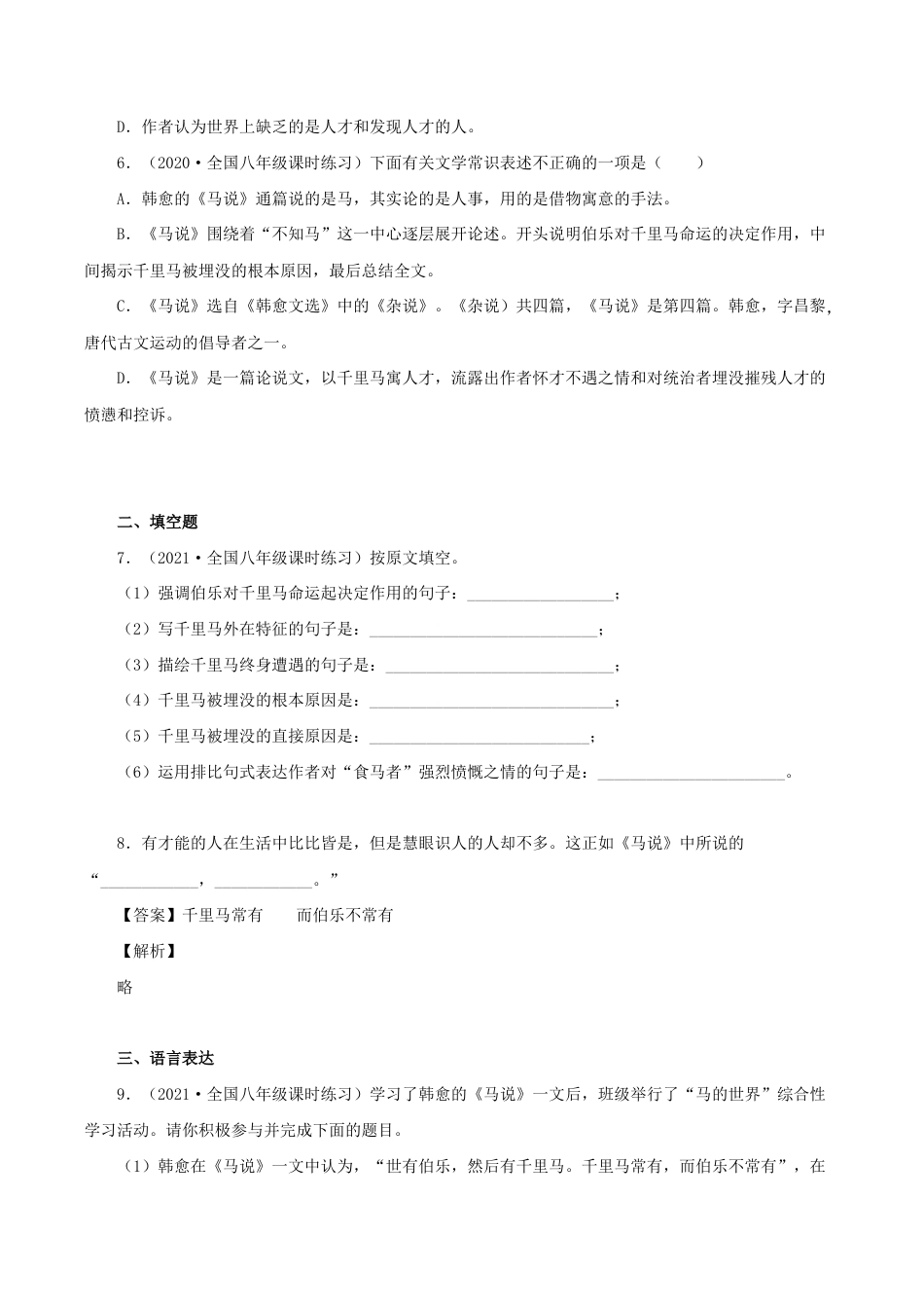 语文八年级下册 23《马说》(同步习题)(原卷版).docx_第2页