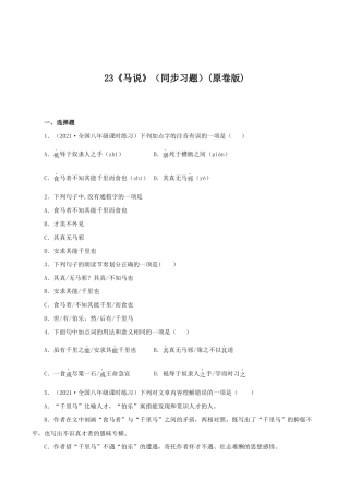 语文八年级下册 23《马说》（同步习题）(原卷版).docx