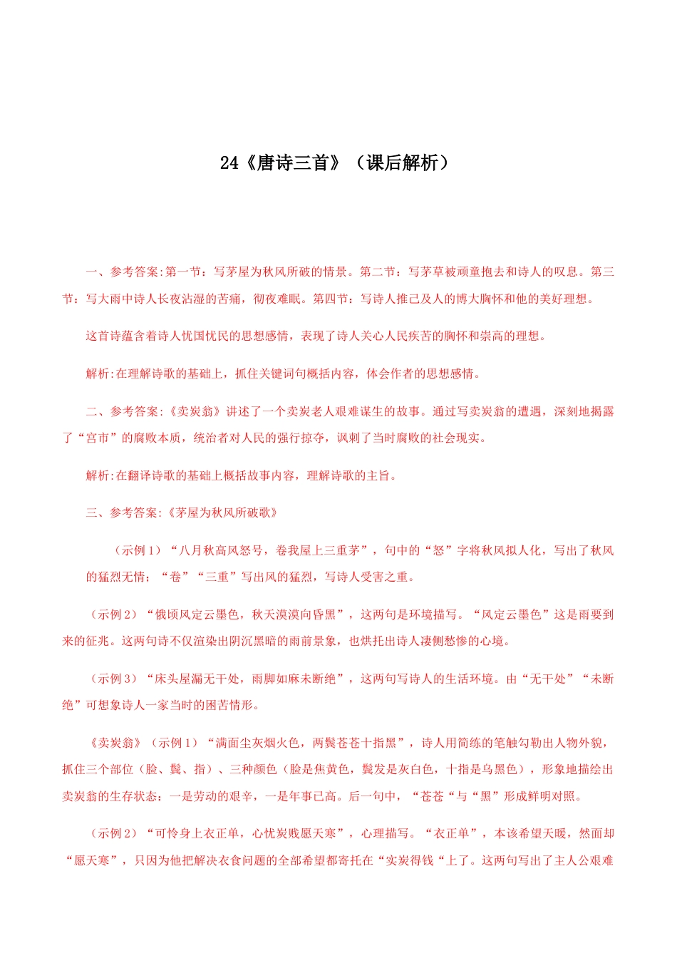 语文八年级下册 24《唐诗三首》(课后解析).docx_第1页
