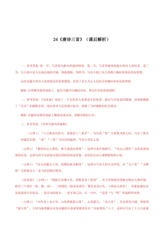 语文八年级下册 24《唐诗三首》（课后解析）.docx