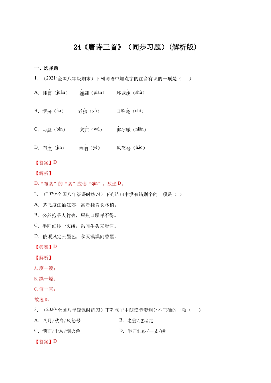 语文八年级下册 24《唐诗三首》(同步习题)(解析版).docx_第1页