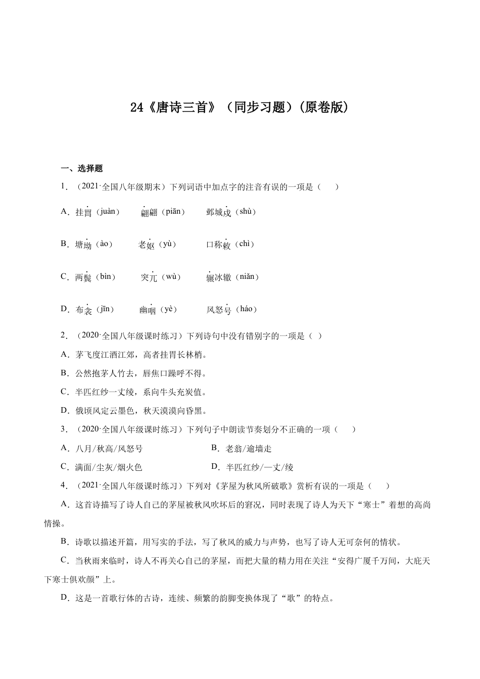 语文八年级下册 24《唐诗三首》（同步习题）(原卷版).docx_第1页