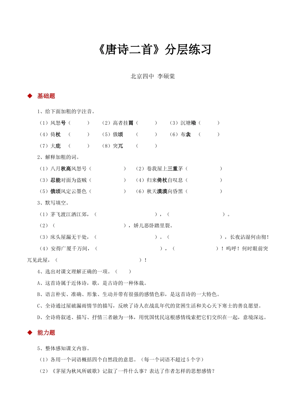 语文八年级下册 24朗读激趣式教学【分层练习】《唐诗二首》(部编).docx_第1页