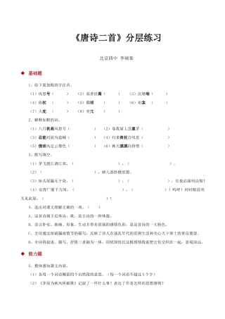 语文八年级下册 24朗读激趣式教学【分层练习】《唐诗二首》（部编）.docx