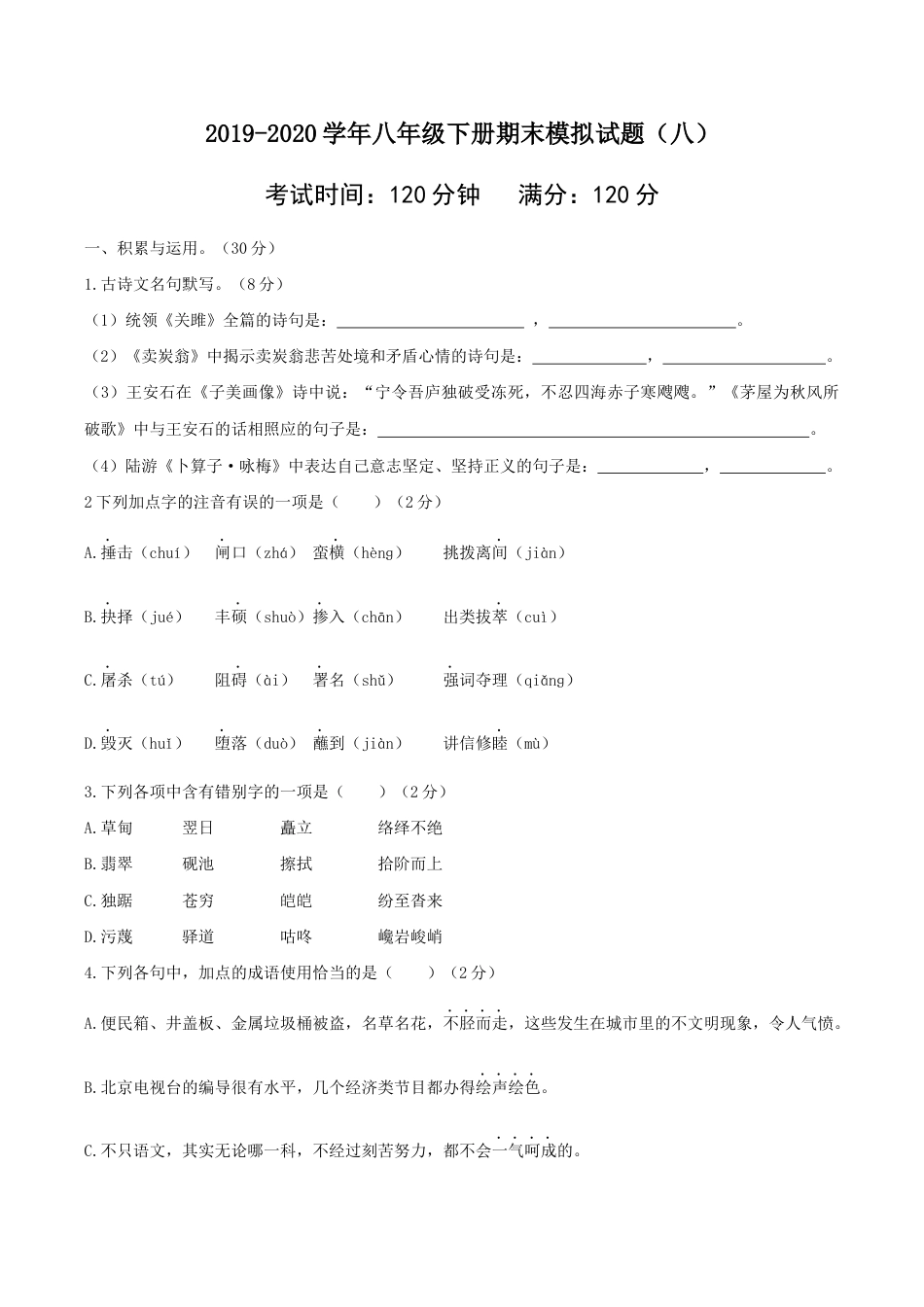 语文八年级下册 八年级语文下册期末模拟试卷(八).docx_第1页