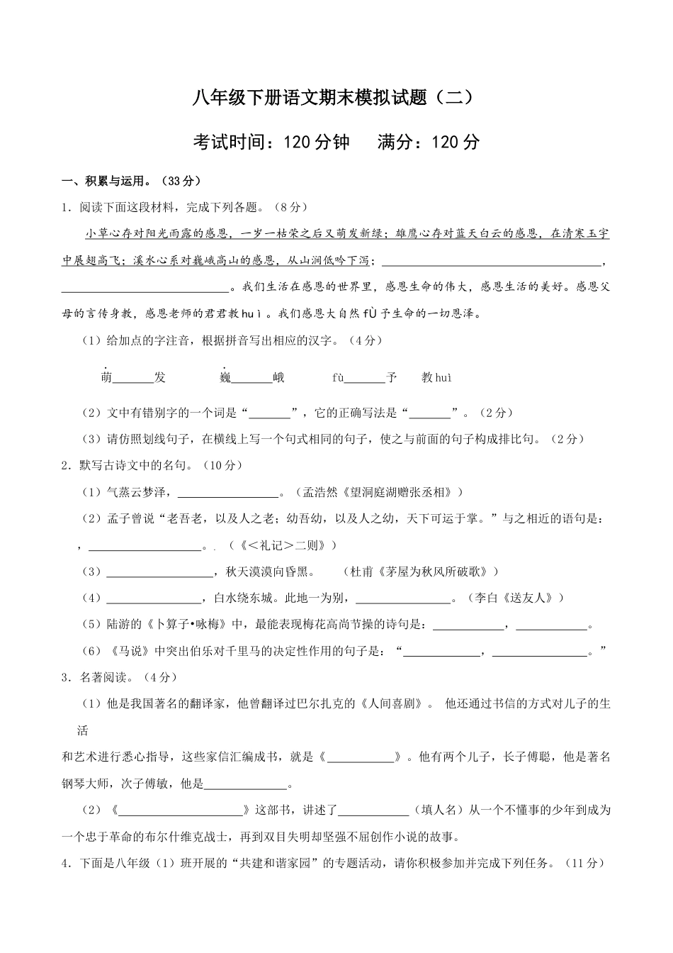 语文八年级下册 八年级语文下册期末模拟试卷(二).docx_第1页