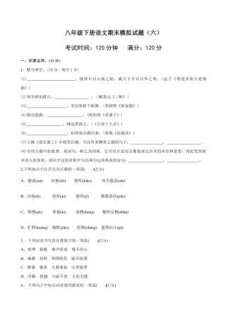 语文八年级下册 八年级语文下册期末模拟试卷（六）.docx
