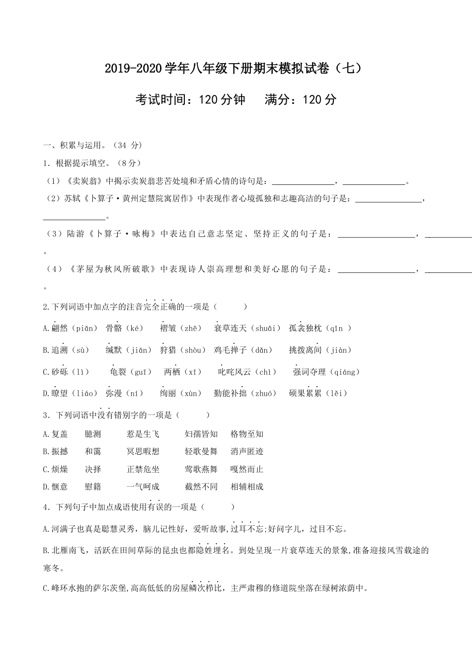 语文八年级下册 八年级语文下册期末模拟试卷(七).docx_第1页